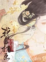 我与权臣相敬如宾 逢星河 TXT全文 全本连载