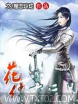 花侠幸运星 魔恋玲珑 TXT全文 全本完结