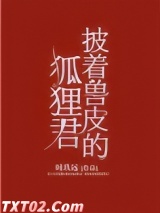 披着兽皮的狐狸君 时玖远 TXT全文 全本完结