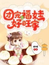 团宠福娃好旺家 奶啤 TXT全文 全本连载