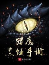 猎魔烹饪手册 颓废龙 TXT全文 全本连载