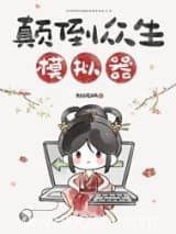 颠倒众生模拟器 条纹花瓶 TXT全文 全本连载