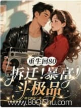 重生回80,拆迁!暴富!斗极品小说,重生回80,拆迁!暴富!斗极品 朝升朝落 TXT全文 全本连载