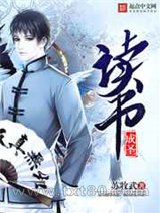 读书成圣 苏牧武 TXT全文 全本完结