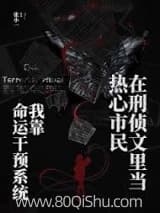 我靠命运干预系统在刑侦文里当热心市民 张小一 TXT全文 全本连载