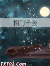 相门千金 西兰花炒蛋 TXT全文 全本完结