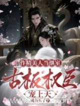 作精美人当继室,古板权臣宠上天小说,作精美人当继室,古板权臣宠上天 咸鱼头子 TXT全文 全本连载