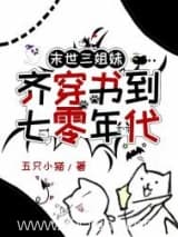 末世三姐妹齐穿书到七零年代 五只小猫 TXT全文 全本连载