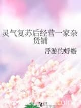 灵气复苏后经营一家杂货铺 浮游的蜉蝣 TXT全文 全本连载