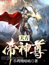 天方帝神尊 小鸡炖咕咕 TXT全文 全本连载