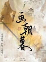 守柔/画朝暮 望成 TXT全文 全本连载