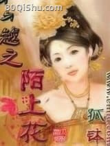 穿越之陌上花 孤钵 TXT全文 全本连载