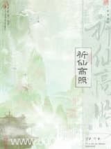 祈仙高照 偏莘 TXT全文 全本连载