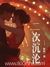二次沉沦 醉桃 TXT全文 全本连载
