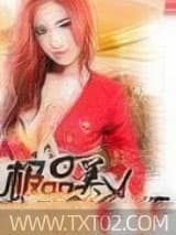 极品美女养成系统 一言生死与卿同 TXT全文 全本完结