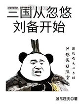 三国从忽悠刘备开始 浙东匹夫 TXT全文 全本完结