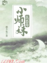 小师妹真恶毒 楼不危 TXT全文 全本完结