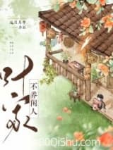 叶家不养闲人(美食) 元月月半 TXT全文 全本连载