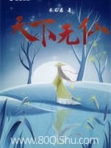 天下无仙 木石君 TXT全文 全本连载