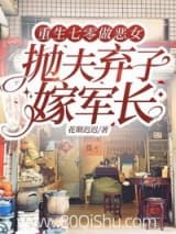重生七零做恶女,抛夫弃子嫁军长小说,重生七零做恶女,抛夫弃子嫁军长 花期迟迟 TXT全文 全本连载