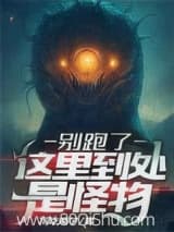 别跑了，这里到处是怪物小说,别跑了，这里到处是怪物 不吃魔芋 TXT全文 全本连载