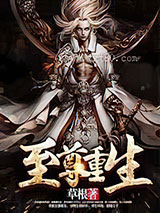 至尊重生 草根 TXT全文 全本完结