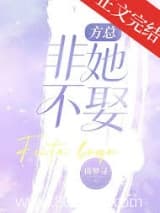方总非她不娶 倚梦寻 TXT全文 全本连载