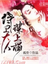 侍卫大人谋上心 孤骨 TXT全文 全本完结