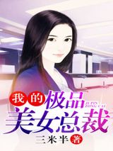 我的极品美女总裁 一道虚光 TXT全文 全本连载