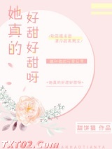 她真的好甜好甜呀 甜饼猫 TXT全文 全本完结