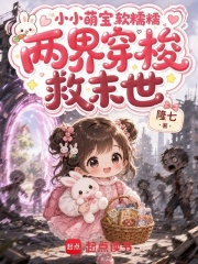 小小萌宝软糯糯,两界穿梭救末世  TXT全文 全本连载