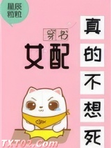 女配真的不想死[穿书] 星辰粒粒 TXT全文 全本完结