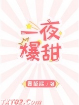 一夜爆甜 青草糕 TXT全文 全本完结