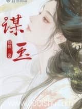 谋玉 也稚 TXT全文 全本连载