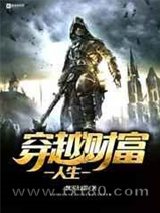 穿越财富人生 飘零幻影 TXT全文 全本完结