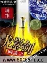 网游之龙影剑 云飘梦遗 TXT全文 全本连载