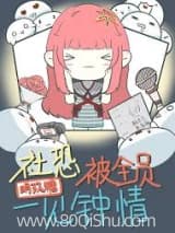 社恐总是被一见钟情 明玖糖 TXT全文 全本连载