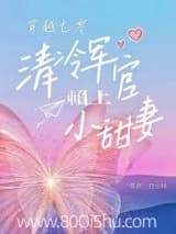穿越七零,清冷军官赖上小甜妻小说,穿越七零,清冷军官赖上小甜妻 丑小样 TXT全文 全本连载