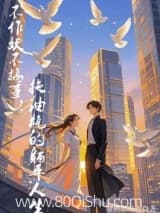 不作妖不搞事!拖油瓶的躺平人生 绿酒助花色 TXT全文 全本连载