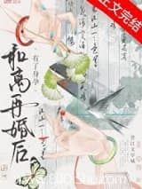 和离再婚后有了身孕 不落言笙 TXT全文 全本连载
