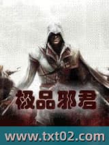 极品邪君 含情摸摸 TXT全文 全本完结
