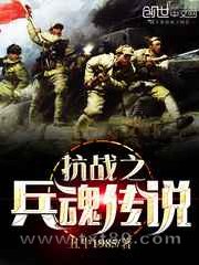 抗战之兵魂传说 丑牛1985 TXT全文 全本完结