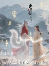 出马仙胡仙夫君镇八方 李温梦 TXT全文 全本连载