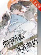 出门别说是我教的 于潮生时 TXT全文 全本连载