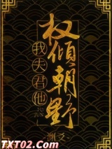 我夫君他权倾朝野 渊爻 TXT全文 全本完结