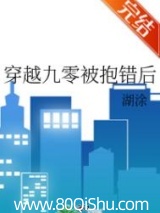 穿越九零被抱错后 湖涂 TXT全文 全本连载