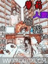 萝莉人妻侦探社 盘古混沌 TXT全文 全本完结