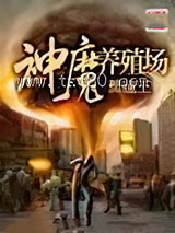 神魔养殖场 黑瞳王 TXT全文 全本完结