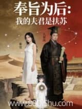 奉旨为后之我的夫君是扶苏 阿利芬岛的美娘 TXT全文 全本连载