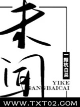 未闻 一颗杭白菜 TXT全文 全本完结